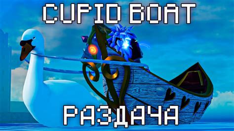 [GPO] РАЗДАЧА CUPID BOAT - YouTube