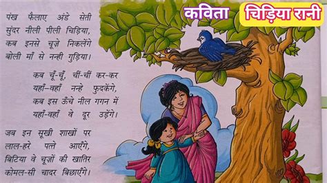 कविता : चिड़िया रानी | Chidiya Rani Poem | Poem on Bird 🐦🕊️ | चिड़िया पर कविता | Bird per poem ...