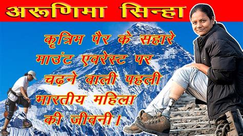 Arunima Sinha Biography in Hindi | Arunima Sinha Mount Everest Video | Tech Talk by RRR - YouTube