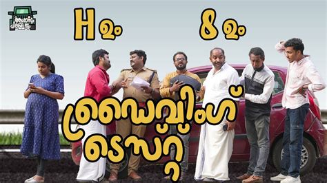 ||ഡ്രൈവിംഗ് ടെസ്റ്റ്‌ ||DRIVING TEST||COMEDY VIDEO|| - YouTube