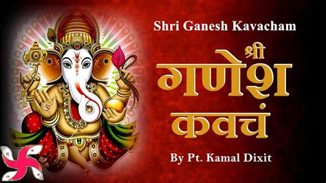 Shri Ganesh Kavacham : Ganesh Kavach : Ganpati kavach : Fast : श्री गणेश कवचं - YouTube