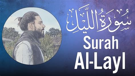 Surah Al Layl Surah 092 Beautiful Recitation of Surat Al Layl by