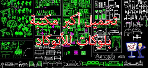 تحميل بلوكات اشجار Dwg - Shajara