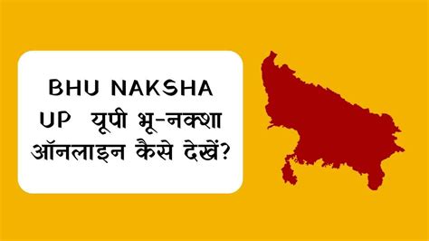 Bhu Naksha UP : यूपी भू-नक्शा upbhunaksha.gov.in पर ऑनलाइन कैसे देखें? - UPBhulekh