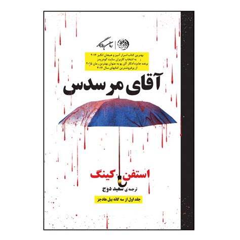 Mr. Mercedes Trilogy Novel by Stephen King (Farsi) - ShopiPersia