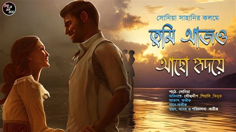 তুমি আজও আছো হৃদয়ে | সোনিয়া সাহানি | Bengali Romantic Love Audio Story | প্রেমের গল্প # ...