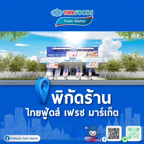 🛒ไทยฟู้ดส์ เฟรซ มาร์เก็ต... - Thaifoods Fresh Market