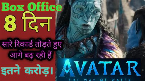 Avatar 2 total Box office collection| Avatar 2 day 8 box office ...