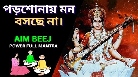 aim beej mantra benefits in bengali/সরস্বতী পূজা 2025/saraswati puja 2025 in bengali - YouTube