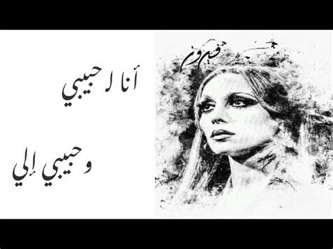 Fairouz ana la habibi | 💞 فيروز انا لحبيبي مع الكلمات💞 - YouTube