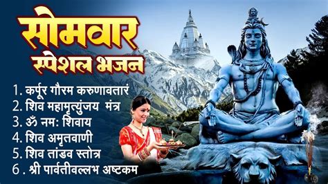 सोमवार स्पेशल भजन || Shiv Bhajans - Best Shiv Collection Song - YouTube