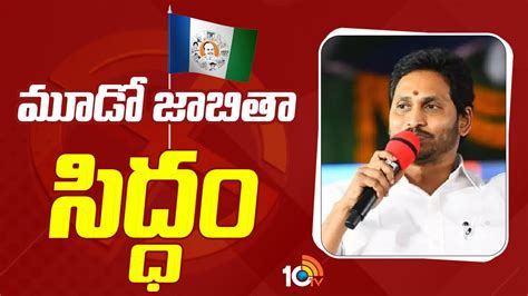 CM Jagan | YSRCP 3rd List | తుది దశకు వైసీపీ ఇన్‎ఛార్జి మార్పుల మూడో లిస్ట్ | 10TV News - YouTube