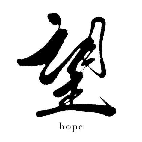 kanji-symbol-hope-1 - SANTEN Design