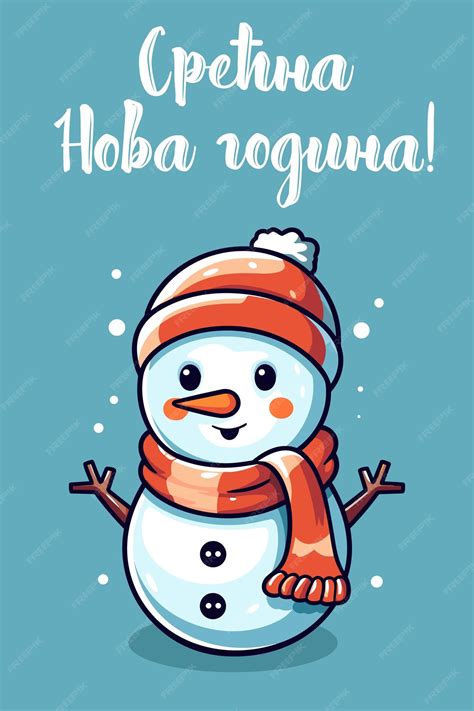 Premium Vector | Charming Serbian Christmas Greeting Card with Snowman and Cyrillic Inscription ...