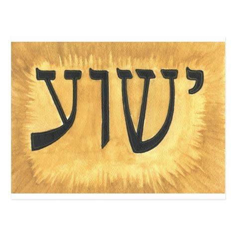 HEBREW Yeshua Jesus King of Kings Postcard | Zazzle