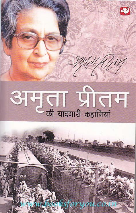 Amrita Pritam Ki Yaadgaari Kahaniya | Books For You