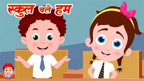 School Chale Hum, स्कूल चले हम, Back To School, हिंदी कार्टून, Hindi Rhymes and Kids Song - YouTube