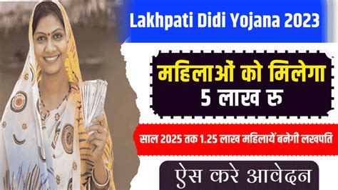 Lakhpati Didi Yojana 2023: 5 लाख रुपयो के लाभ के साथ साल 2025 तक 1.25 ...