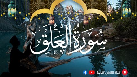 سورة العلق مكتوبة / من روائع تلاوات القران الكريم - YouTube