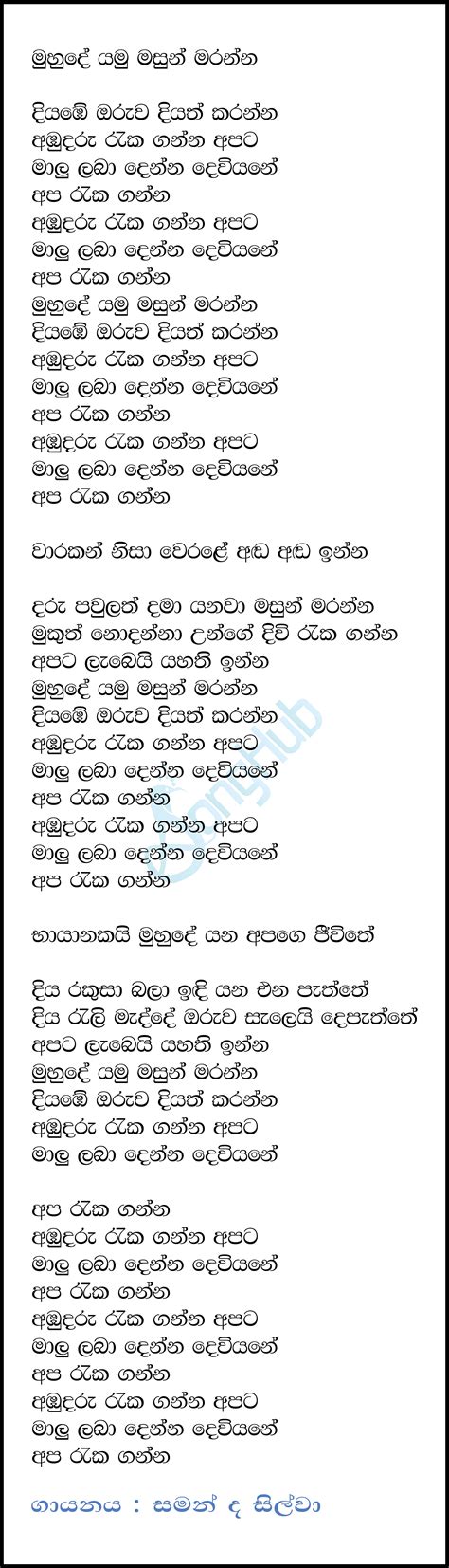 Muhude Yamu Masun Maranna Song Sinhala Lyrics