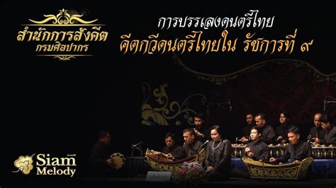 รวมสุดยอดฝีมือ ปี่พาทย์ประชันวงแห่งกรุงรัตนโกสินทร์ [๙วง] Thai Traditional Music Full Version ...