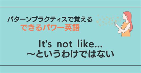 It’s not like… 「～というわけではない」の意味・使い方・例文・会話例【音声付き】 | できるパワー英語