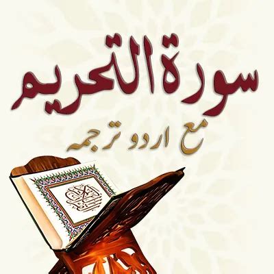 Surah At Tahreem - with Urdu translation