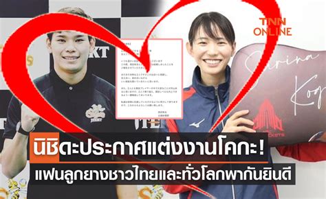 'นิชิดะ' ประกาศแต่งงาน 'โคกะ' ทำแฟนลูกยางญี่ปุ่นและไทยสุดฟินส่งท้ายปี