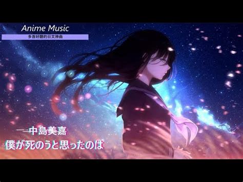 《多首好聽的日文神曲 》Anime Music--6首 個人收藏 傷心 感傷 作業用 日文歌曲 【純音樂】[#02] - YouTube