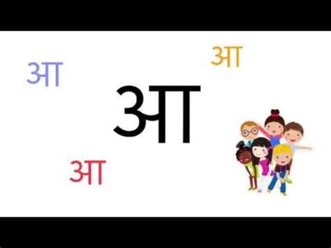 How To Write Hindi Vowel "आ "| Learn Hindi Letter आ | Hindi Alphabet -आ step by step| Learn ...