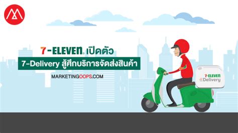 เดือดแน่!! 7-Eleven เปิดตัว 7-Delivery สู้ศึกบริการจัดส่งสินค้า