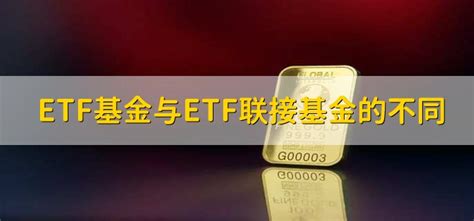 etf和基金有什么区别 - 财梯网