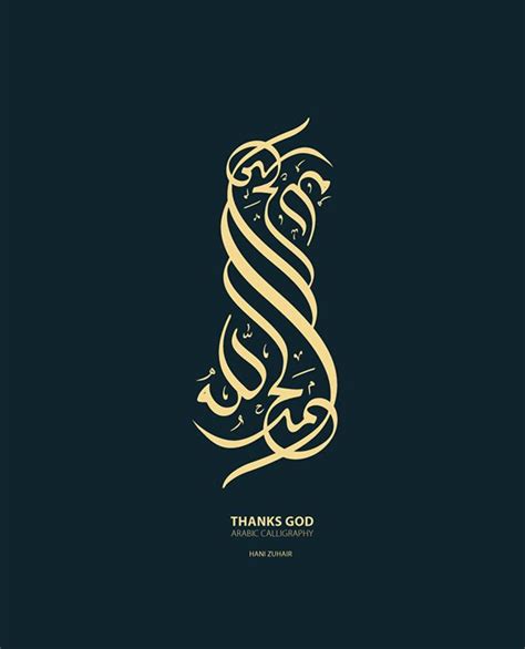 Thank God - calligraphy | Allah calligraphy, Islamic calligraphy painting, Islamic calligraphy