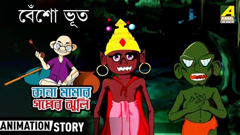 Bensho Bhoot | Kana Mamar Gapper Jhuli | Bangla Cartoon Video - YouTube