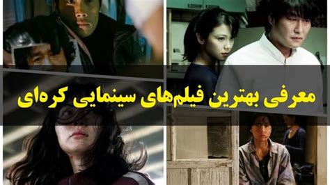 بهترین فیلم های کره ای ، معرفی ۲۷ فیلم سینمایی برتر کره جنوبی ماگرتا ...