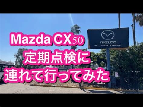 CX50と定期点検へ行く Taking my CX50 to Hello Mazda in San Diego - YouTube