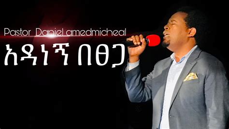 Mezmur ( አዳነኝ በፀጋ )live worship - YouTube