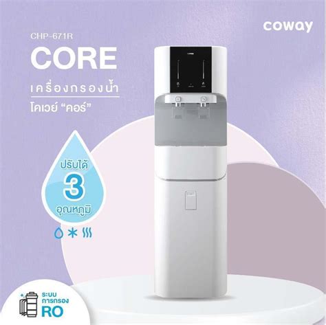 เครื่องกรองน้ำโคเวย์ รุ่นคอร์ - Coway Thailand เครื่องกรองน้ำโคเวย์