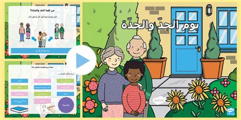 بوربوينت حول يوم الجد والجدة Arabic - عائلات، علاقات