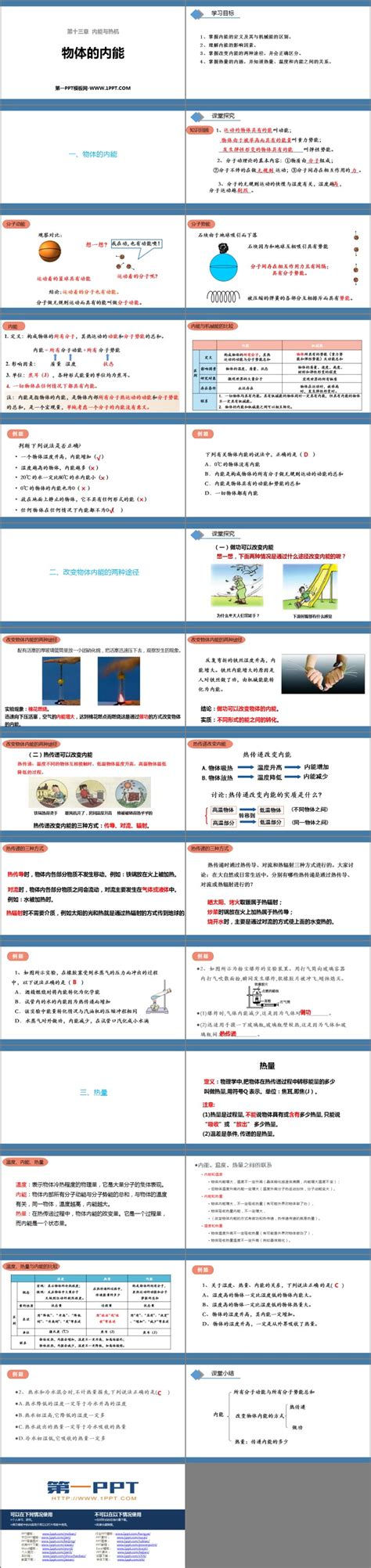 《物体的内能》内能与热机PPT免费下载 - 第一PPT