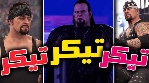 آندرتیکر مقابل آندرتیکر مقابل آندرتیکر کشتی کج 2022 Wwe 2k22 - YouTube