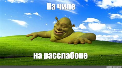 Meme: "На чиле на расслабоне" - All Templates - Meme-arsenal.com