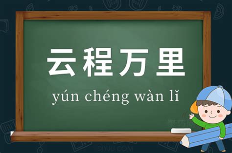 云程万里的意思 成语云程万里造句、出处、释义 - 聚巧网