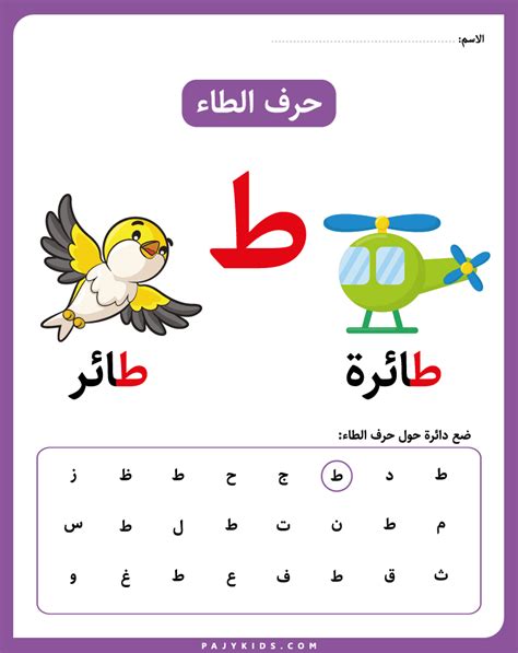 نشاط حرف الطاء لرياض الأطفال | Alphabet preschool, Arabic alphabet for kids, Arabic kids