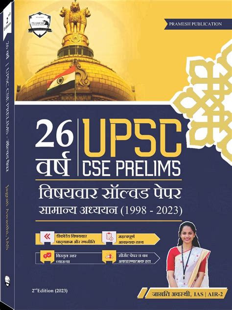 26 Years UPSC Prelims Previous Year Solved Question Papers in HINDI » Plus Pramesh