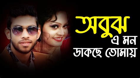 bangla love song lyrics । Obujh Mon lyricc video । sheikh lyrics ...