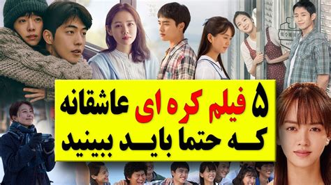 بهترین فیلم های عاشقانه کره ای که حتما باید ببینید - YouTube