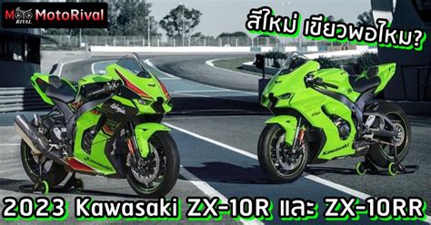 2023 Kawasaki ZX-10R และ ZX-10RR เขียวมากขึ้น แต่สเปคเดิม - Motorival.com