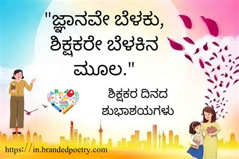 Teachers Day Quotes In Kannada [2024] - ಶಿಕ್ಷಕರ ದಿನದ ಶುಭಾಶಯಗಳು