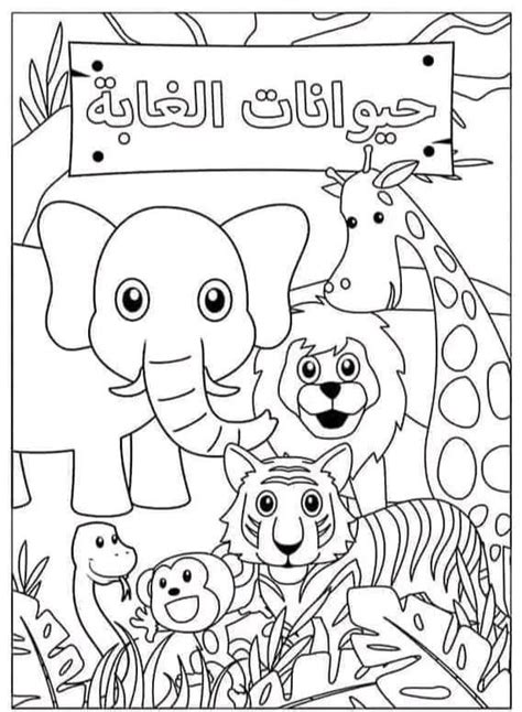 حيوانات الغابة للتلوين PDF | Animal coloring books, Coloring books, Coloring book pages